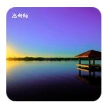 高老师
